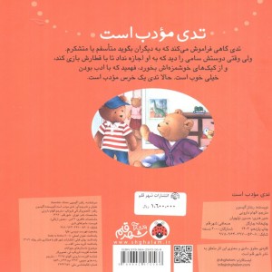 تدی مودب است