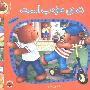 تدی مودب است