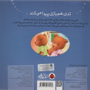 تدی هم بازی پیدا می کند