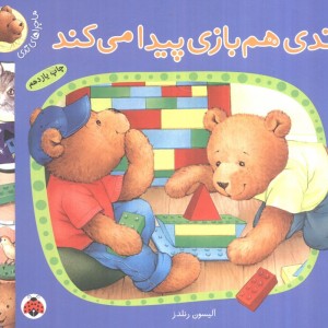 تدی هم بازی پیدا می کند