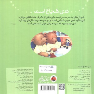 تدی شجاع است