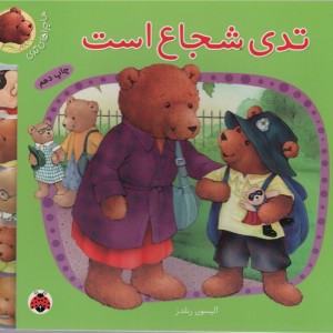 تدی شجاع است