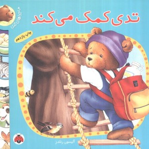تدی کمک می کند