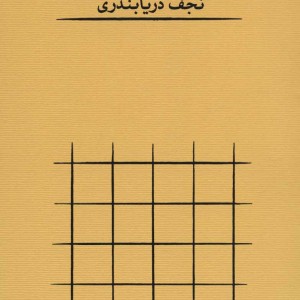 کتاب از این لحاظ اثر نجف دریابندری