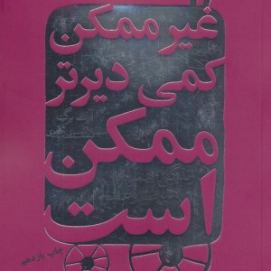 کتاب غیرممکن کمی دیرتر ممکن است