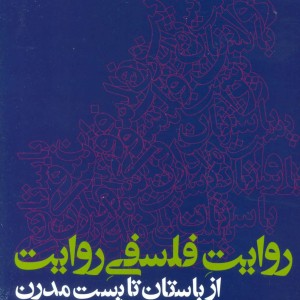 روایت فلسفی روایت از باستان تا پست مدرن نشر علم