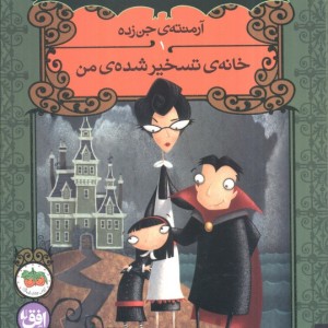 خانه ی تسخیر شده ی من - انجی سیج