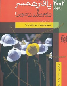 2002 راه برای یافتن همسر و تداوم پیوند زناشویی