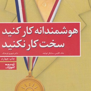 هوشمندانه کار کنید سخت کار نکنید