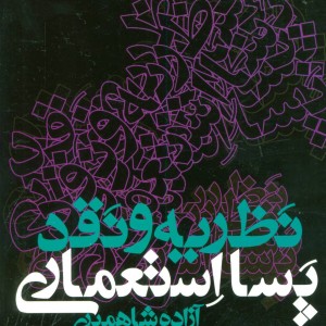 نظریه و نقد پسا استعماری