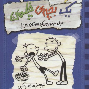 خاطرات یک بچه ی چلمن دو