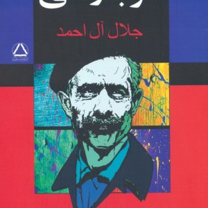 کتاب غرب زدگی نشر مجید