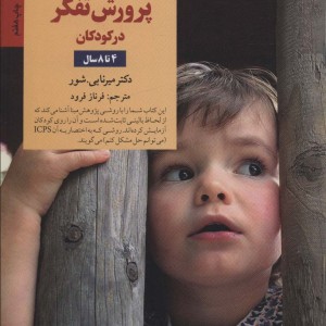 کلیدهای پرورش تفکر در کودکان