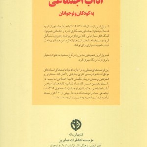 کلیدهای آموختن آداب اجتماعی به کودکان و نوجوانان