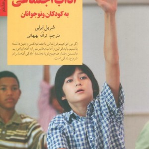 کلیدهای آموختن آداب اجتماعی به کودکان و نوجوانان