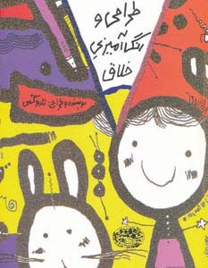 طراحی و رنگ آمیزی خلاق