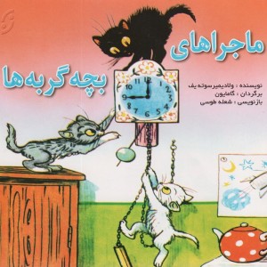 کتاب ماجراهای بچه گربه ها