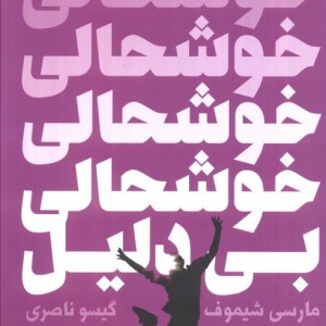 کتاب خوشحالی بی دلیل