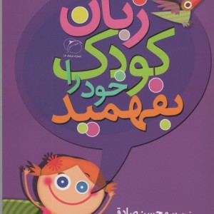 زبان کودک خود را بفهمید