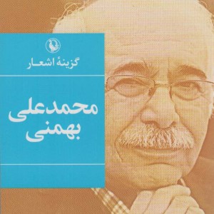 محمدعلی بهمنی نشر مروارید