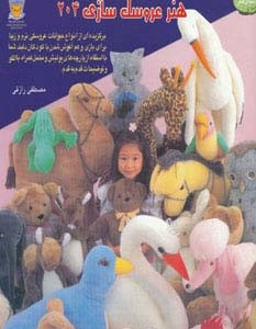 هنر عروسک سازی 204