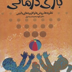 بازی درمانی نشر دانژه قطع وزیری