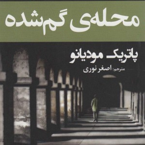 محله ی گم شده - پاتریک مودیانو
