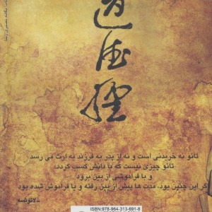 زندگی بر اساس حکمت تائو