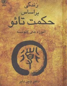 زندگی بر اساس حکمت تائو