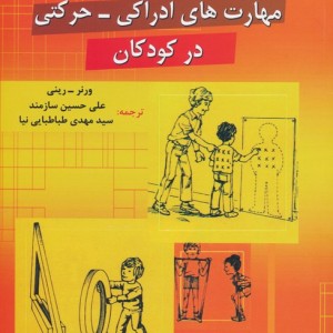 رشد و تقویت مهارت های ادراکی حرکتی در کودکان