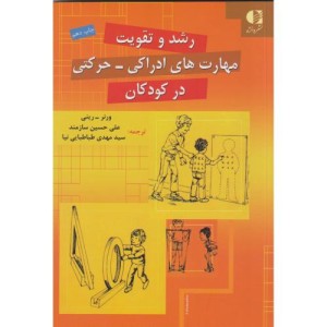 رشد و تقویت مهارت های ادراکی حرکتی در کودکان