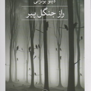 راز جنگل پیر