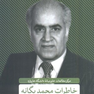 خاطرات محمد یگانه