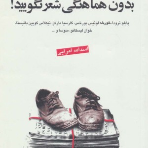 بدون هماهنگی شعر نگویید