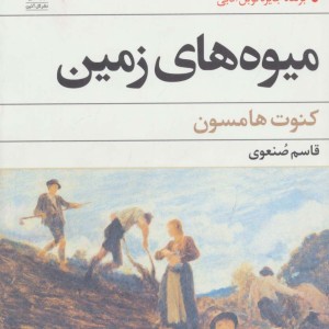 میوه های زمین نشر گل آذین
