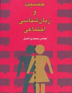 جنسیت و زبان شناسی اجتماعی