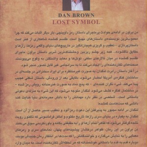 کتاب طلسم گمشده اثر دن براون ترجمه مهرداد وثوقی