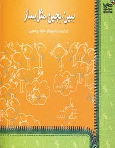 ببین بچین مثل بساز