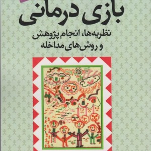 بازی درمانی نشر دانژه