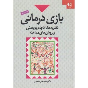بازی درمانی نشر دانژه