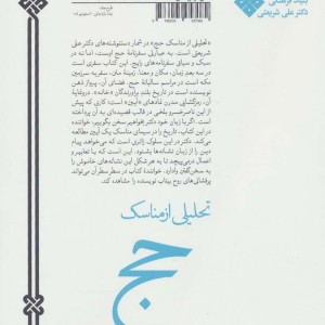 تحلیلی از مناسک حج