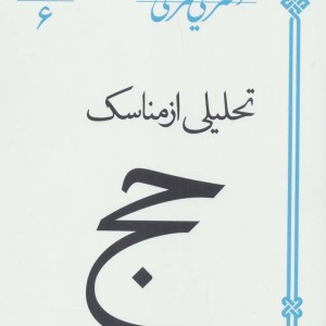 تحلیلی از مناسک حج