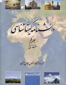 دانشنامه گیتا شناسی