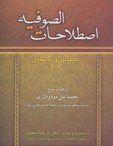 کتاب اصطلاحات الصوفیه