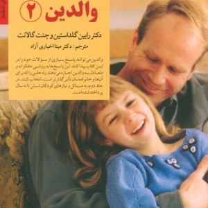 راهنمای کامل والدین 2