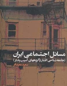 مسائل اجتماعی ایران