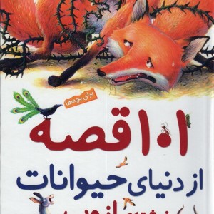 101 قصه از دنیای حیوانات