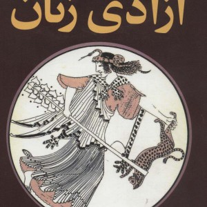 آزادی زنان نشر گل آذین