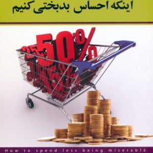 چگونه کمتر خرج کنیم بدون اینکه احساس بدبختی کنیم