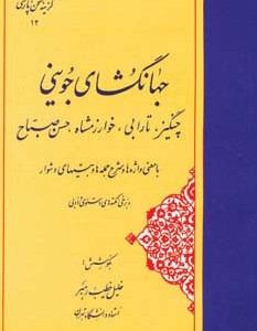 جهانگشای جوینی